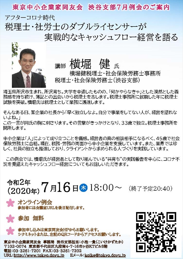 渋谷支部例会 アフターコロナ時代 税理士・社労士のダブルライセンサーが 実戦的なキャッシュフロー経営を語る 2020年07月18日(土)