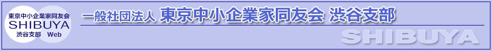 一般社団法人 東京中小企業家同友会 渋谷支部