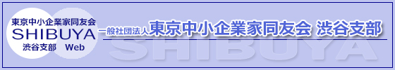 一般社団法人 東京中小企業家同友会 渋谷支部