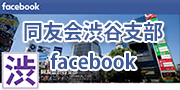 東京中小企業家同友会渋谷支部facebook