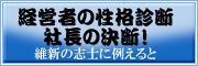 経営者の性格診断社長の決断！あなたを維新の志士に例えるとどんなタイプ？
