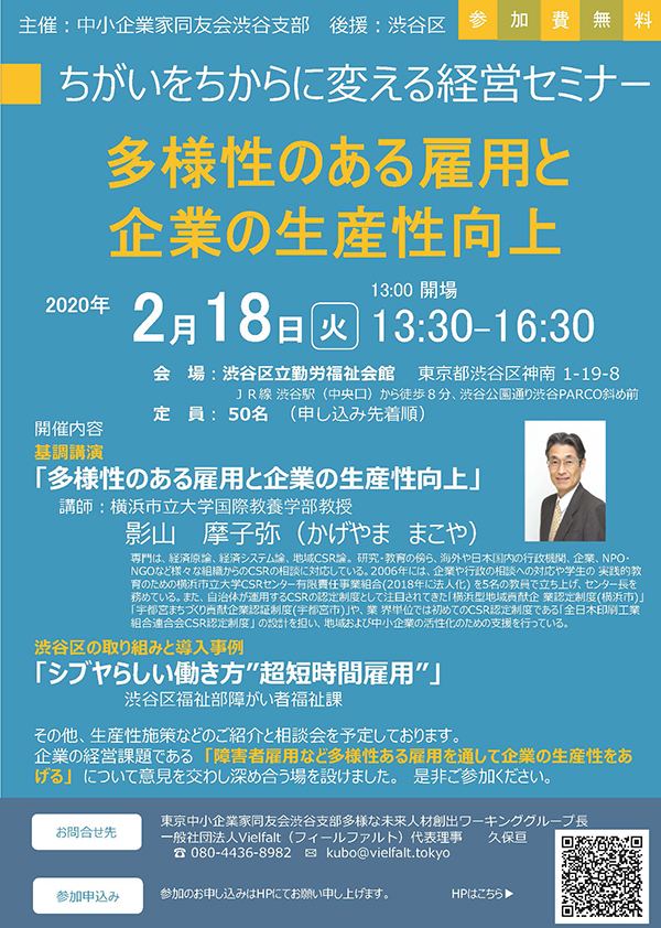 主催／設営　東京中小企業家同友会渋谷支部多様な未来人材創出ワーキンググループ／後援　渋谷区　違いを力に変える経営セミナー 多様性のある雇用と企業の生産性向上　2020年2月18日(火)