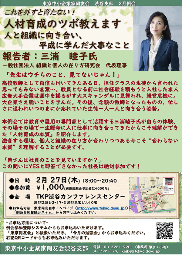 渋谷支部2月例会　これを外すと育たない！ 人材育成のツボ教えます　2020年2月27日(木)