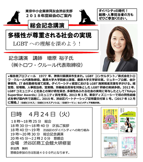 2018年度渋谷支部総会　記念講演「多様性が尊重される社会の実現 LGBTへの理解を深めよう！」 2018年4月24日(火)