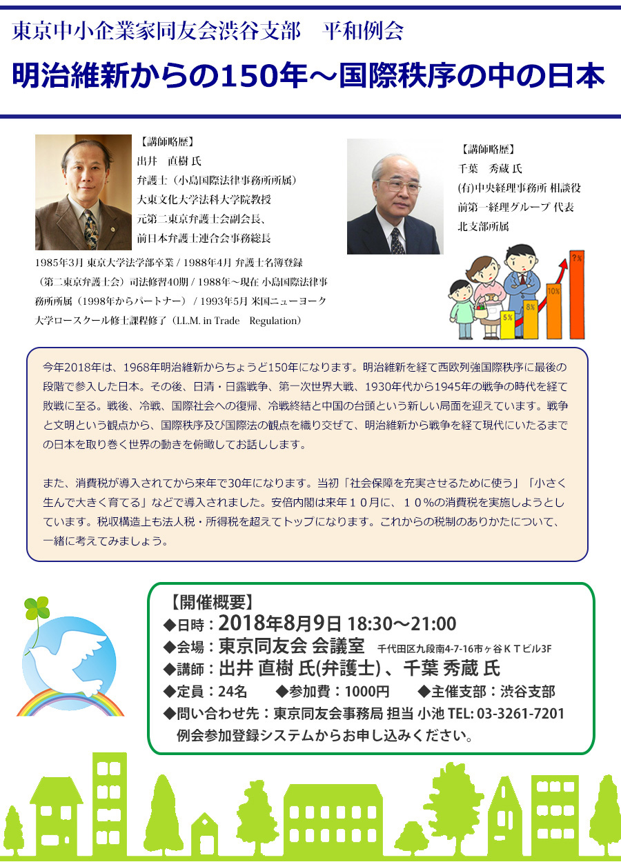 東京同友会渋谷支部 平和例会　明治維新から150年～歴史から学ぶ世界の動きと税のありかた～　2018年8月9日(月)