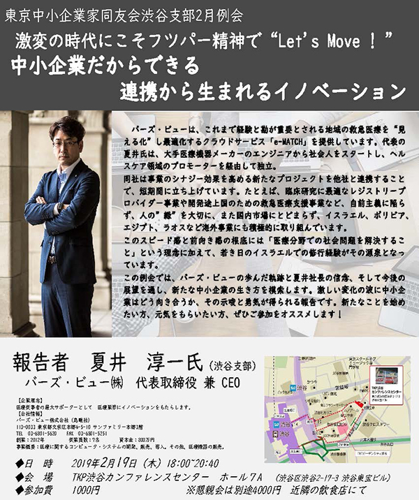 東京中小企業家同友会渋谷支部2月例会 2019年02月19日(火)