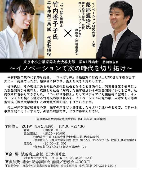 東京中小企業家同友会渋谷支部　第41回総会　基調報告会 ～イノベーションで次の時代を切り拓け～ 2019年4月23日(火)