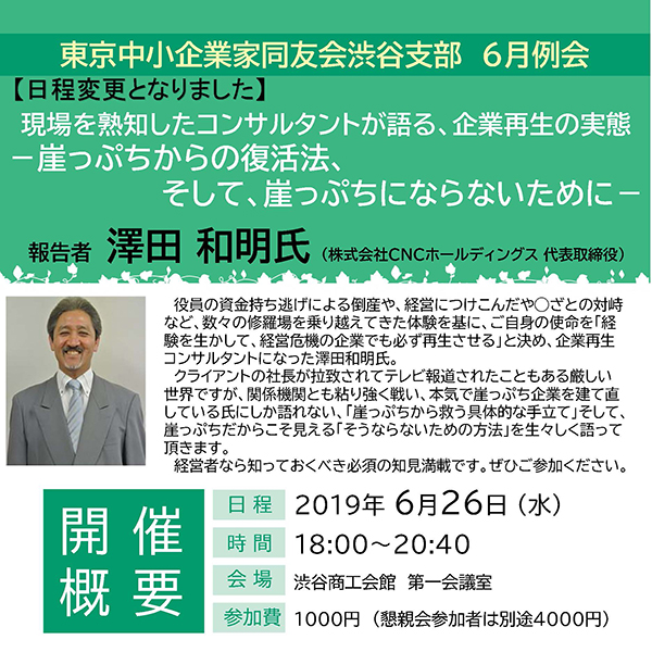 東京中小企業家同友会渋谷支部　6月例会 現場を熟知したコンサルタントが語る、企業再生の実態 －崖っぷちからの復活法、 そして、崖っぷちにならないために－ 2019年6月26日(水)
