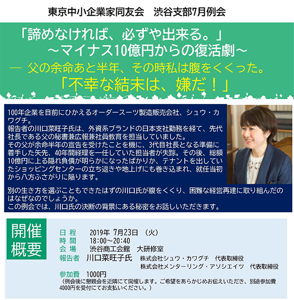 渋谷支部例会「諦めなければ、必ずや出来る。」 ～マイナス10億円からの復活劇～  2019年7月23日(火)