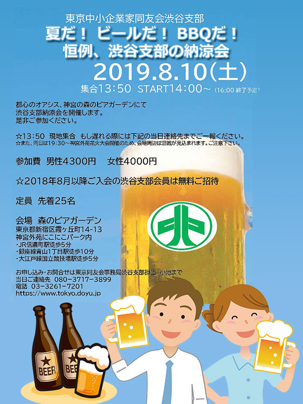 恒例、渋谷支部の納涼会 2019年8月10日(土)