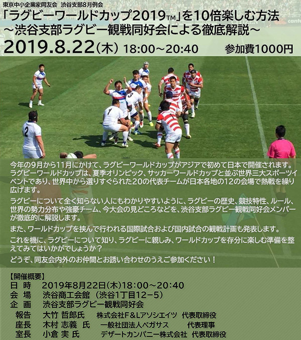 [渋谷支部8月例会] 「ラグビーワールドカップ2019TM」を10倍楽しむ方法 ～渋谷支部ラグビー観戦同好会による徹底解説～ 2019年8月22日(木)