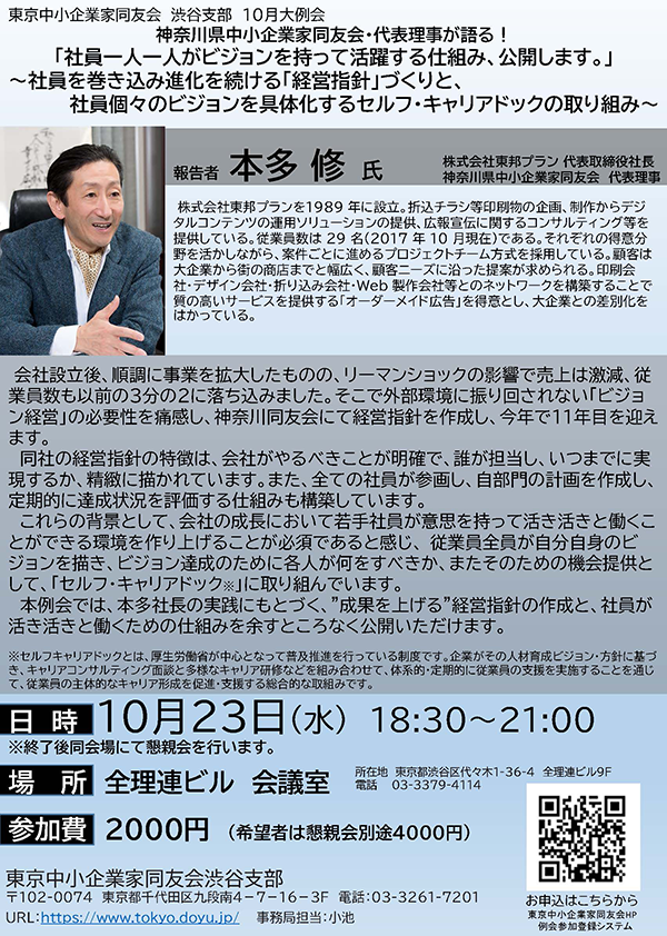 【渋谷支部大例会】神奈川県中小企業家同友会・代表理事が語る！社員一人一人がビジョンを持って活躍する仕組み、公開します。 2019年10月23日(水)