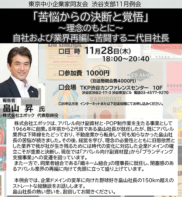 「苦悩からの決断と覚悟」 ～理念のもとに～ 自社および業界再編に苦闘する二代目社長 11月28日(木)