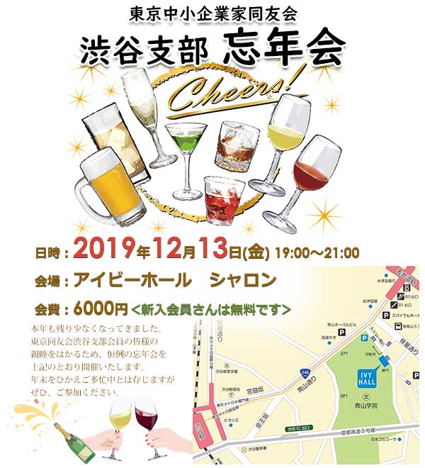 渋谷支部忘年会 2019年12月13日(金)