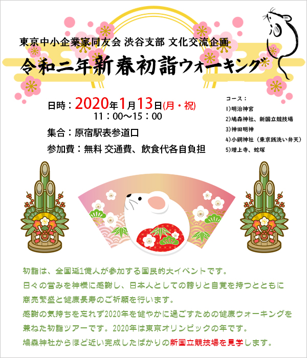 東京中小企業家同友会 渋谷支部 文化交流企画 令和二年新春初詣ウォーキング 2020年1月13日(月)