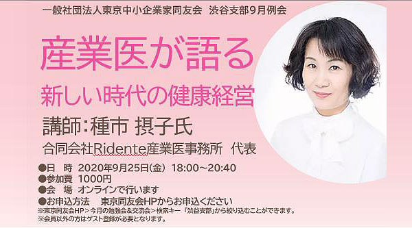 渋谷支部例会　産業医が語る 新しい時代の健康経営 2020年09月25日(金)
