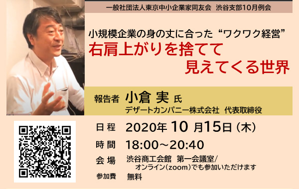 一般社団法人東京中小企業家同友会　渋谷支部10月例会　2020年10月15日(木)