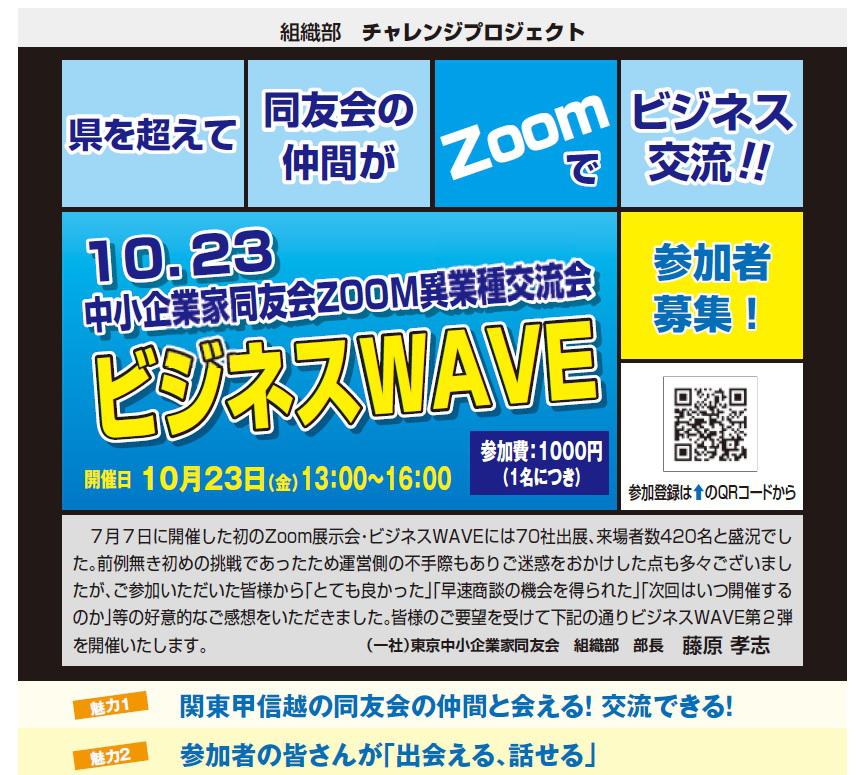 ビジネスＷＡＶＥ「ＺＯＯＭ異業種交流会」　2020年10月23日(金)