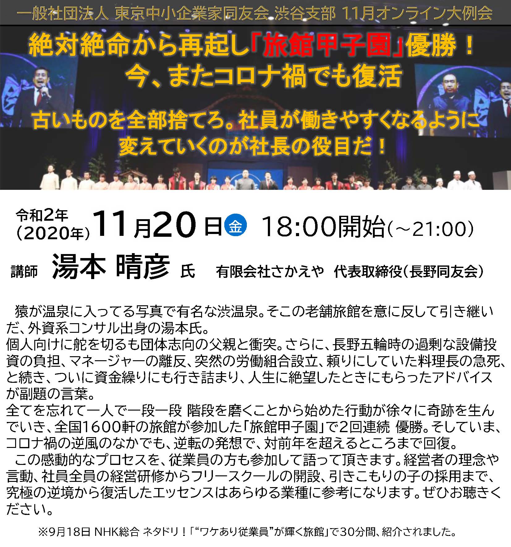 渋谷支部11月例会 絶対絶命から再起し｢旅館甲子園｣優勝!  2020年11月20日(金)