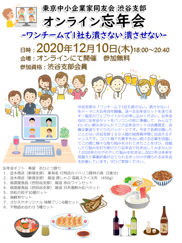 渋谷支部会員限定！大忘年会 2020年12月10日(木)