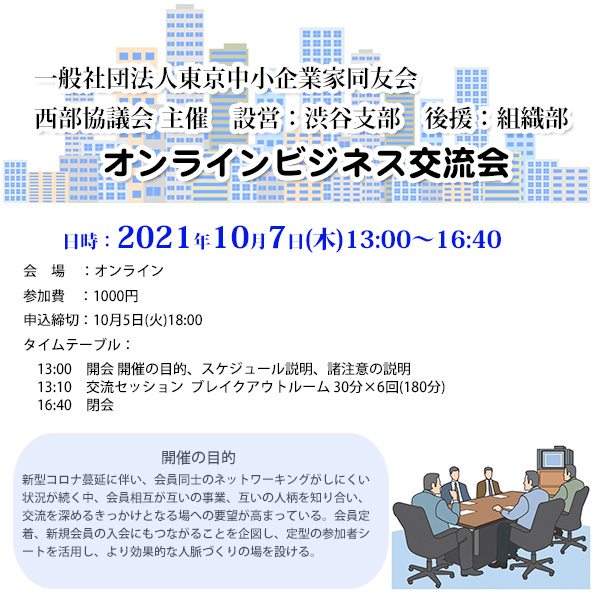 東京中小企業家同友会 西部協議会主催 設営:渋谷支部 後援:組織部 オンラインビジネス交流会 2021年10月7日(木)