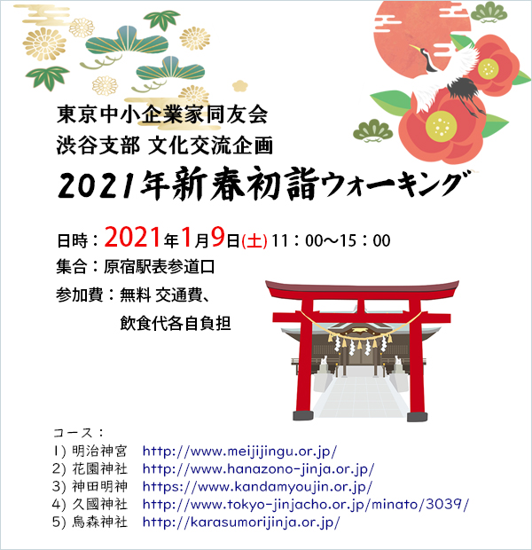 渋谷支部文化交流企画「2021年新春初詣ウォーキング」　2021年1月9日(土)