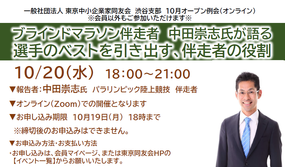 渋谷支部10月例会「ブラインドマラソン伴走者 選手のベストを引き出す伴走者の役割」 2021年10月20日(水)