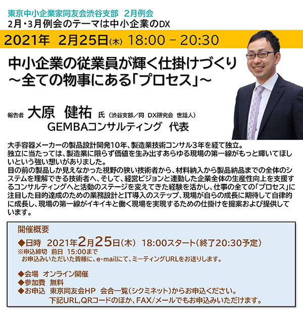 渋谷支部　2月例会 中小企業の従業員が輝く仕掛けづくり～全ての物事にある「プロセス」～ 2021年2月25日(木)