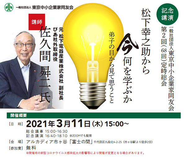 一般社団法人東京中小企業家同友会第68回定時総会 松下幸之助から　今　何を学ぶか 2021年3月11日(木)