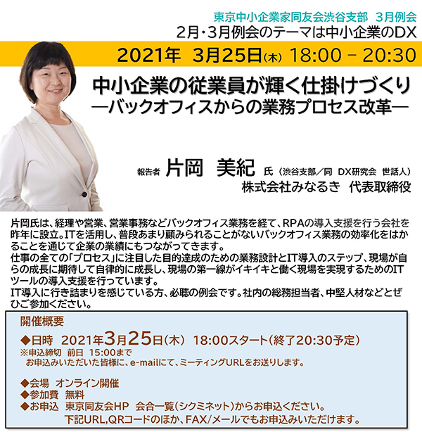 渋谷支部３月例会 中小企業の従業員が輝く仕掛けづくり-バックオフィスからの業務プロセス改革  2021年3月25日(木)