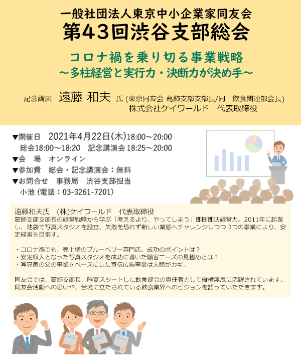 東京中小企業家同友会渋谷支部　第43回総会　コロナ禍を乗り切る事業戦略～多柱経営と実行力・決断力が決め手～ 2021年4月22日(木)