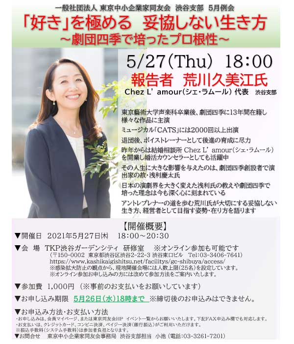 東京中小企業家同友会渋谷支部　５月例会「好き」を極める　妥協しない生き方～劇団四季で培ったプロ根性～ 2021年5月27日(木)