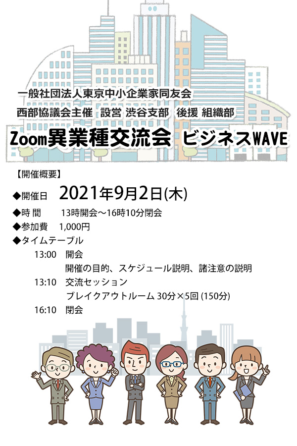 Zoom異業種交流会 ビジネスWAVE 2021年9月2日(木)