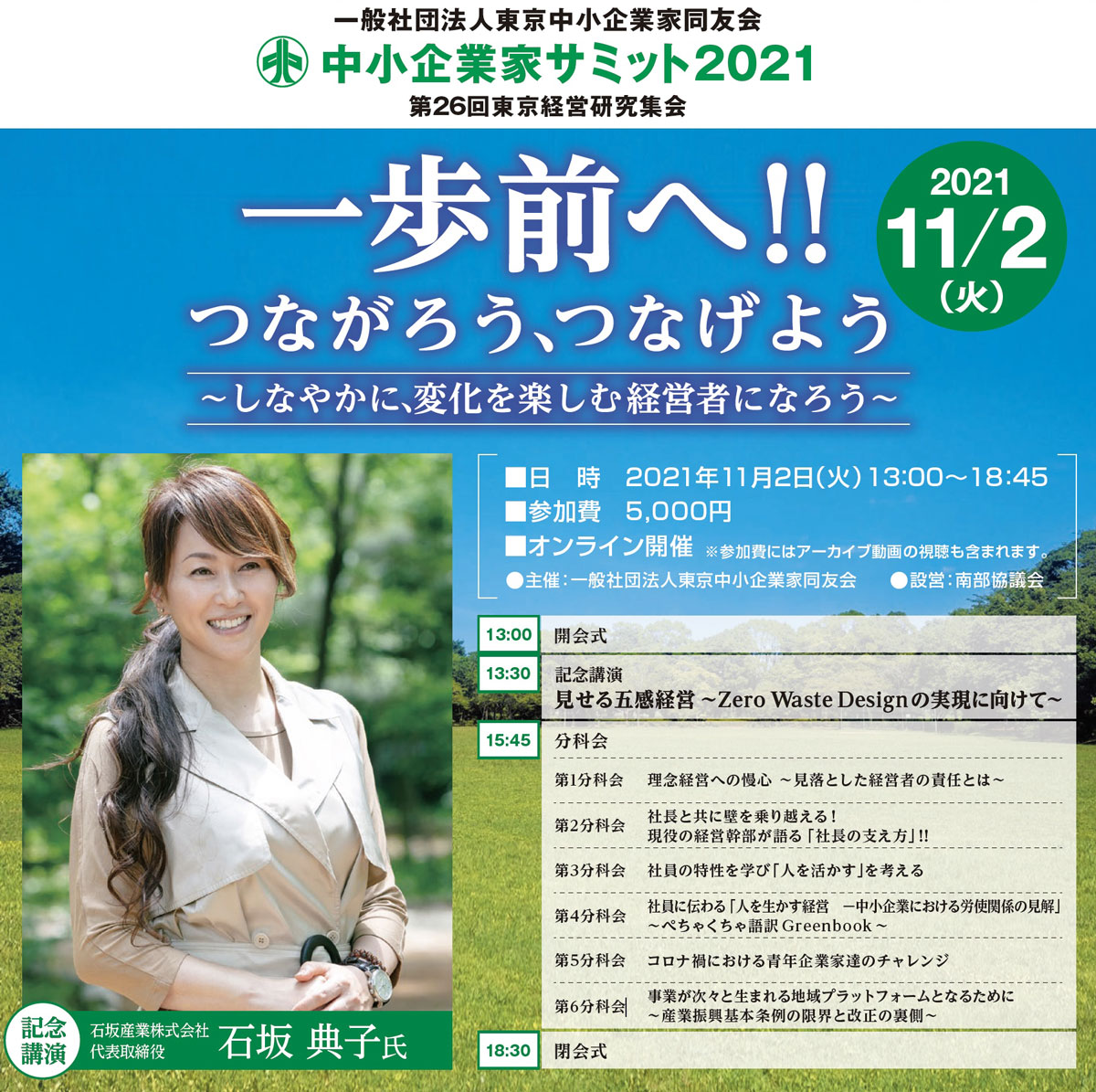 東京中小企業家同友会主催 中小企業家サミット２０２１（２１サミット）　2021年11月2日(火)