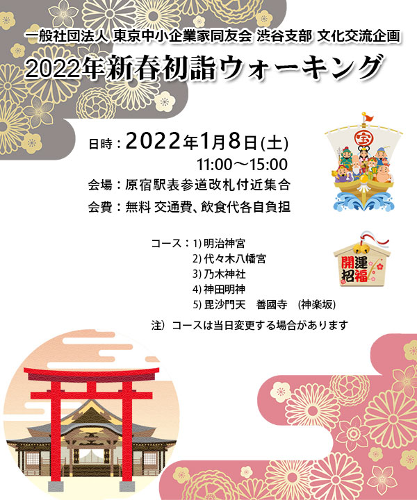 渋谷支部文化交流企画「2022年新春初詣ウォーキング　2022年1月8日(土)