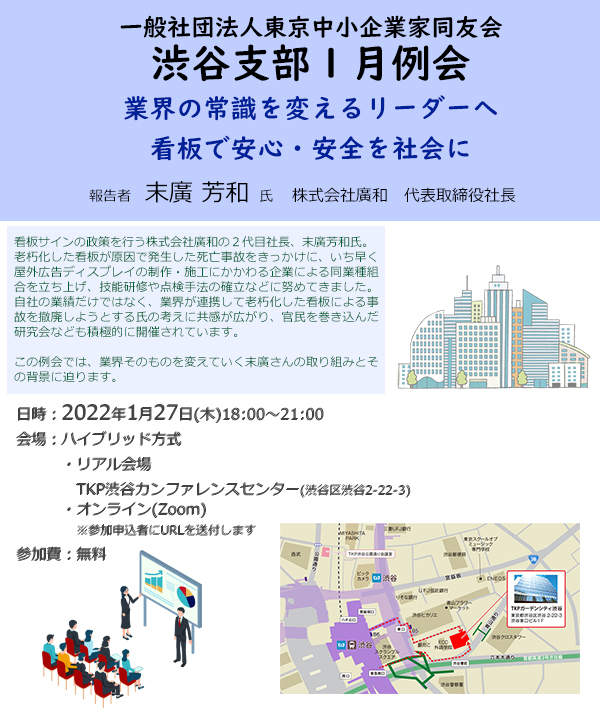 渋谷支部  1月例会 業界の常識を変えるリーダーへ　2022年 1月27日(木)