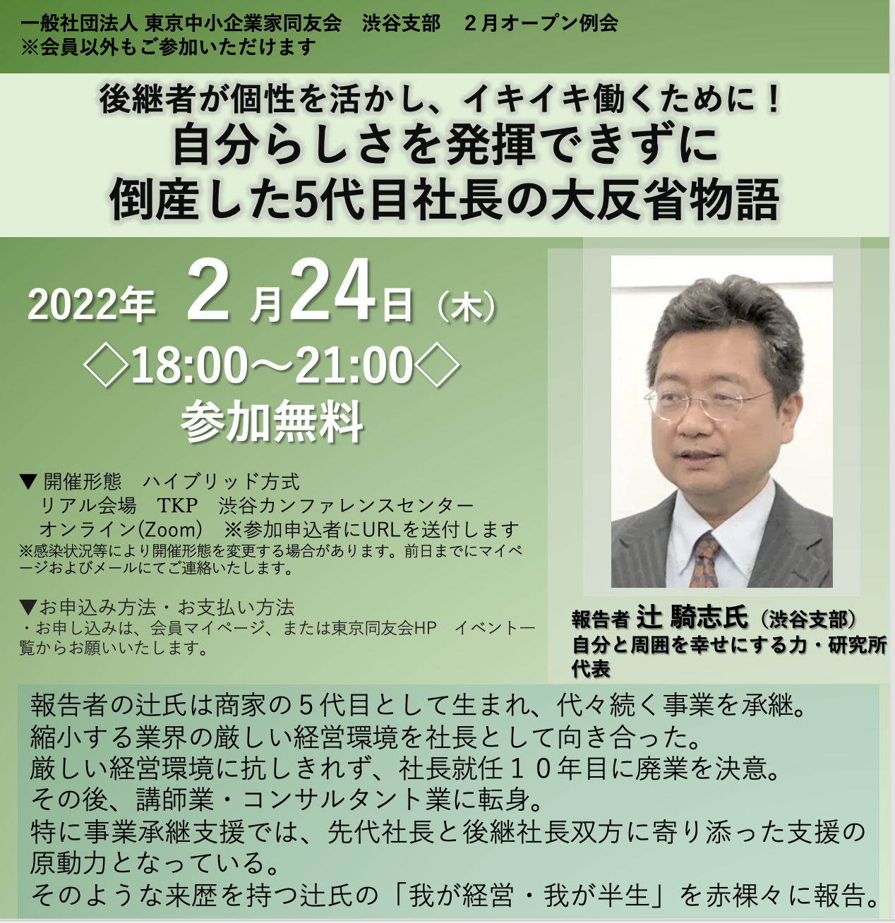 渋谷支部2月例会 後継者が個性を活かし、イキイキ働くために！自分らしさを発揮できずに倒産した5代目社長の大反省物語　2022年2月24日(木)