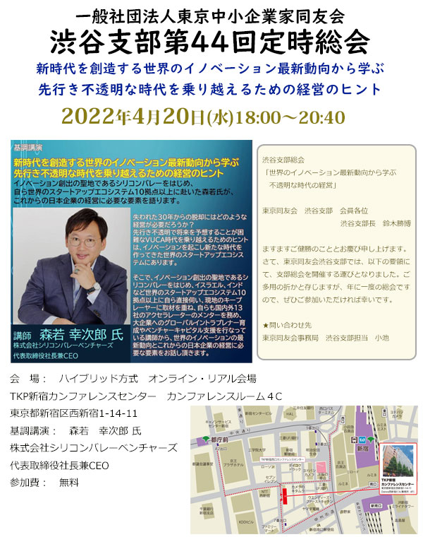 渋谷支部第44回定時総会「世界のイノベーション最新動向から学ぶ不透明な時代の経営」　2022年4月20日(水)