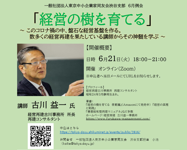 渋谷支部6月例会「経営の樹を育てる」～ このコロナ禍の中、盤石な経営基盤を作る。数多くの経営再建を果たしている講師からその神髄を学ぶ ～　2022年6月21日(火)