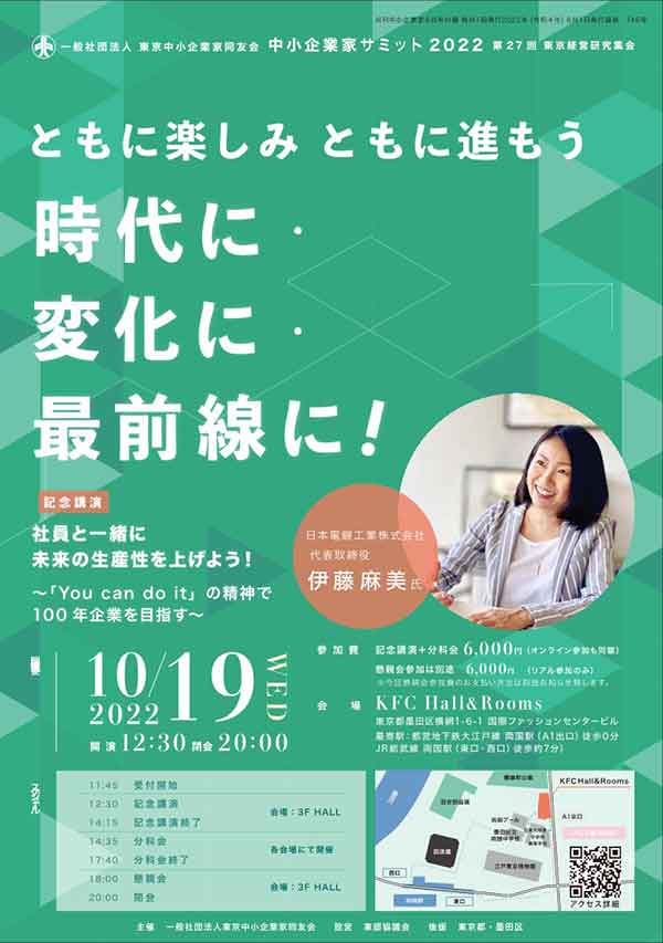 中小企業家サミット2022 22サミット　2022年10月19日(水)