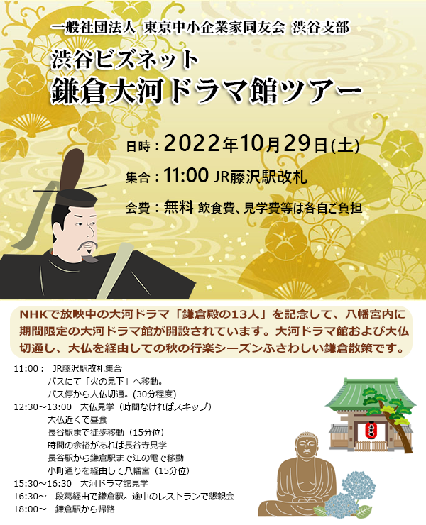 渋谷ビズネット「鎌倉大河ドラマ館ツアー」　2022年10月29日(土)