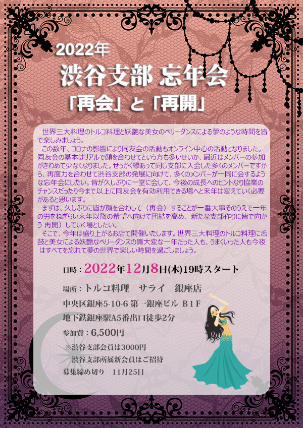 (一社)東京中小企業家同友会 渋谷支部　2022忘年会　2022年12月8日(木)