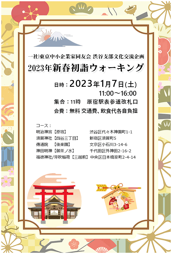 渋谷支部恒例初詣ウォーキング　2023年1月7日(土)