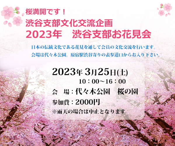 渋谷支部恒例 大花見会　2023年3月25日(土)