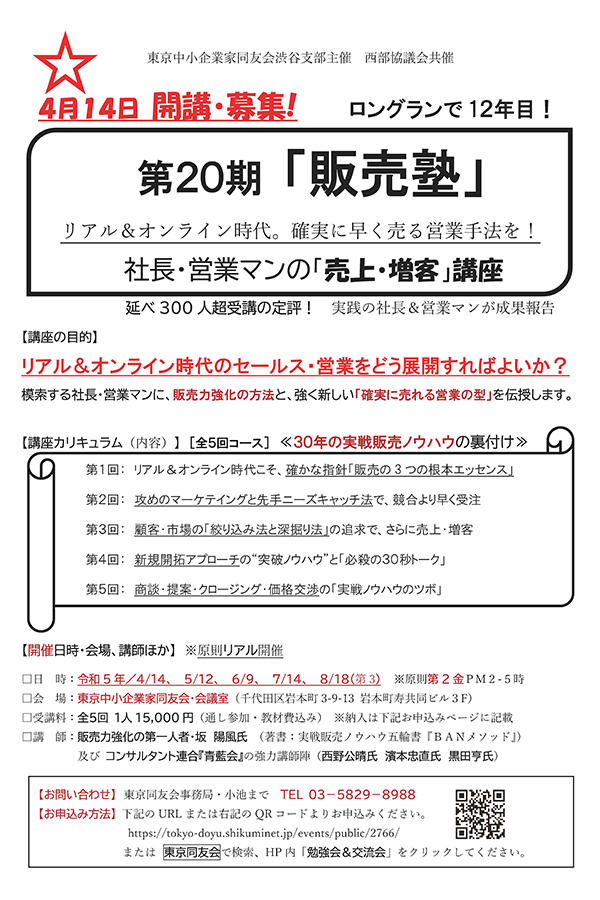 社長・営業マンの「売上・増客」講座　2023年4月14日(金)