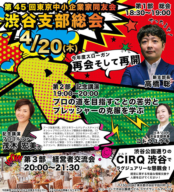 第45回(一社)東京中小企業家同友会　渋谷支部総会　23年度スローガン「再会そして再開」　2023年4月20日(木)