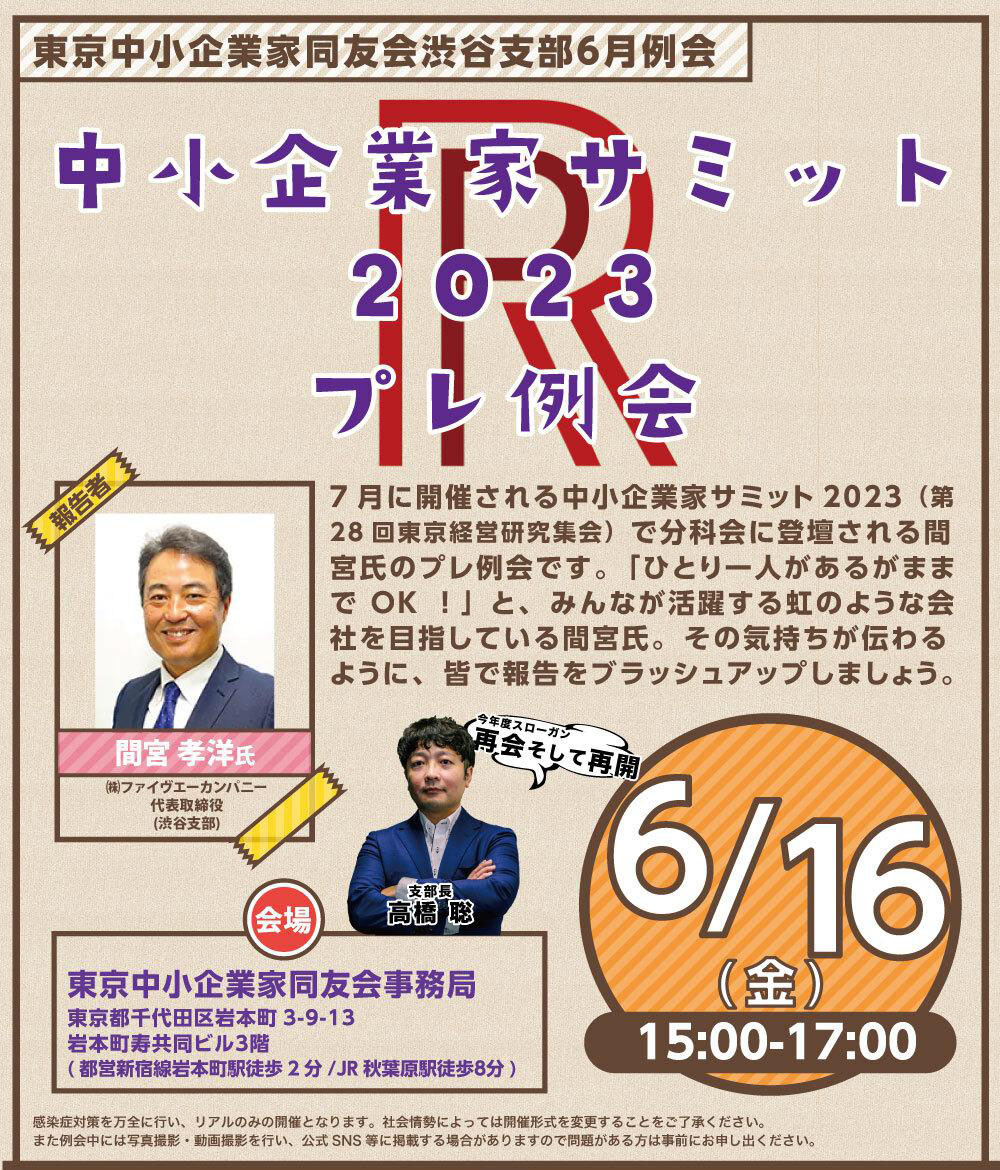 渋谷支部　６月例会 中小企業家サミット2023プレ例会 23サミット分科会プレ企画　2023年6月16日(金)