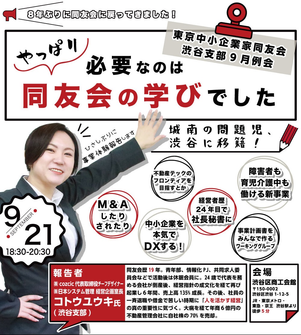 渋谷支部　9月例会 【やっぱり必要なのは同友会の学びでした】　2023年9月21日（木）