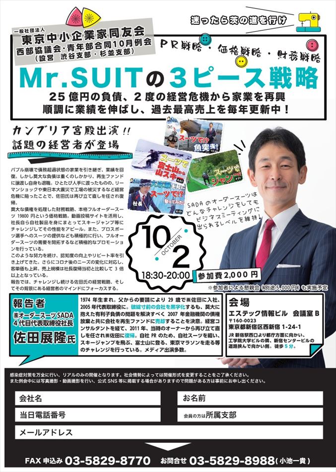 渋谷支部 10月例会
西部協議会・青年部合同10月例会　Mr.SUITの3ピース戦略（ＰＲ戦略・・・