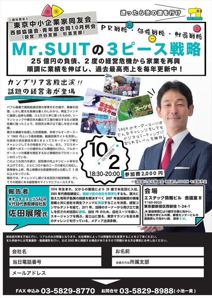 西部協議会・青年部合同10月例会　Mr.SUITの3ピース戦略（ＰＲ戦略・・・